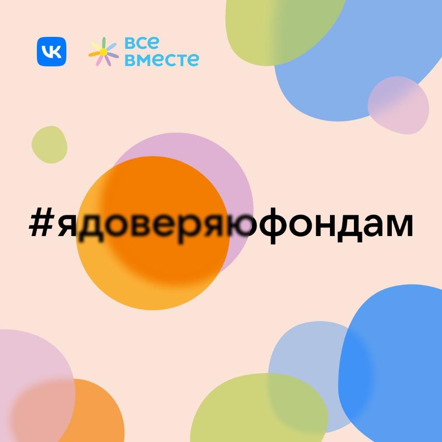 Флешмоб #ядоверяюфондам